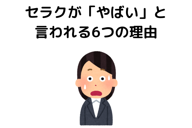 セラクが「やばい」と言われる6つの理由