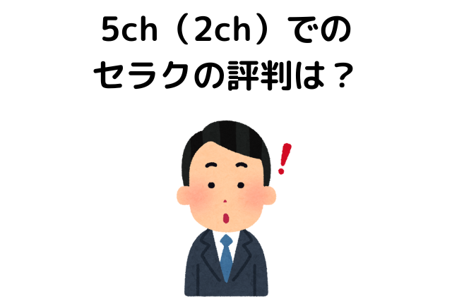 5ch（2ch）でのセラクの評判は？