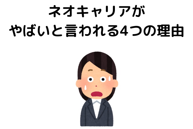 ネオキャリアがやばいと言われる4つの理由