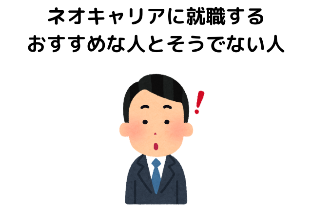 ネオキャリアに就職するのがおすすめな人とおすすめでない人