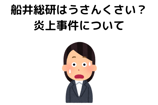 船井総研はうさんくさい？炎上事件について