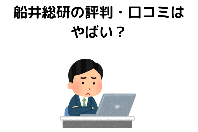 船井総研の評判・口コミはやばい？