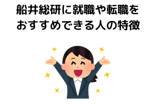 船井総研に就職や転職をおすすめできる人の特徴