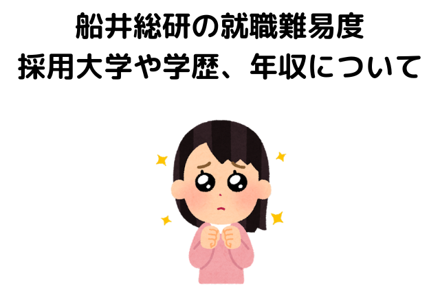 船井総研の就職難易度！採用大学や学歴、年収について