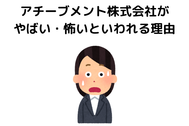 アチーブメント株式会社がやばい・怖いといわれる理由