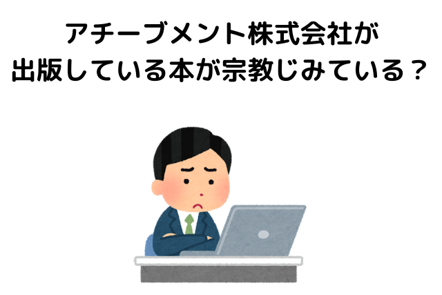 アチーブメント株式会社が出版している本が宗教じみている？