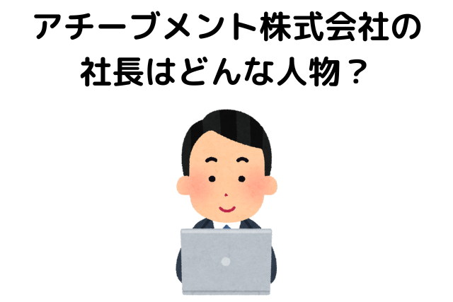 アチーブメント株式会社の社長はどんな人物？