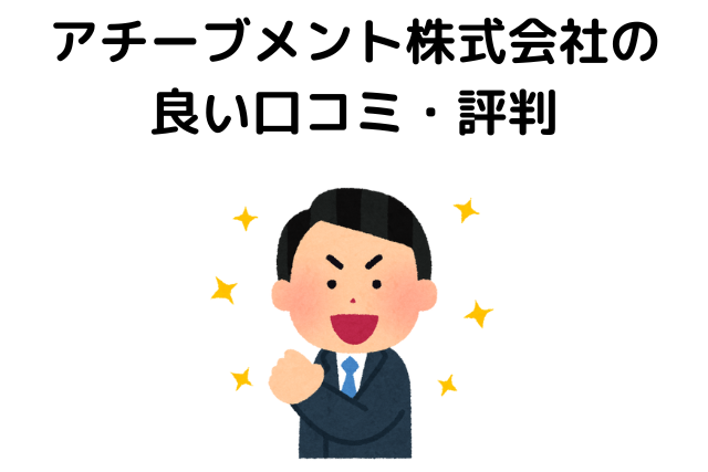 アチーブメント株式会社のツイッター上の良い口コミ・評判