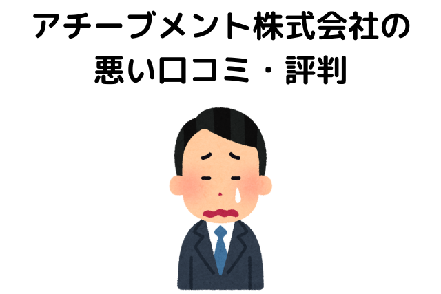 アチーブメント株式会社のツイッター上の悪い口コミ・評判