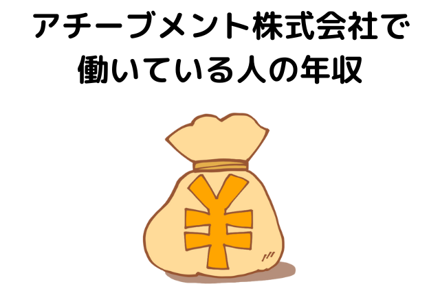 アチーブメント株式会社で働いている人の年収