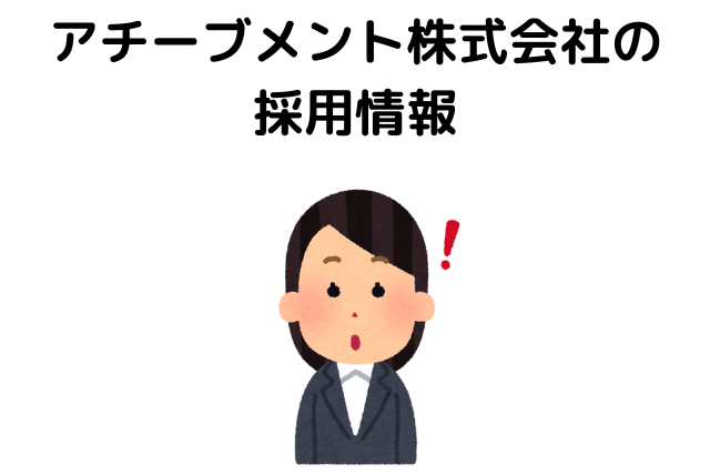 アチーブメント株式会社の採用情報