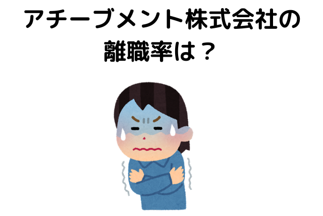 アチーブメント株式会社の離職率は？やめたいとの声が続出？