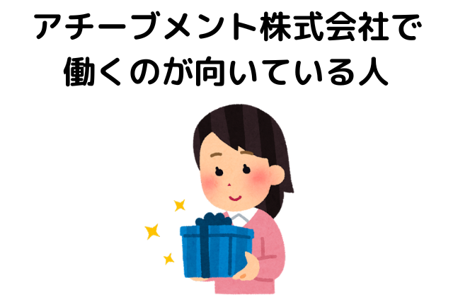 アチーブメント株式会社で働くのが向いている人