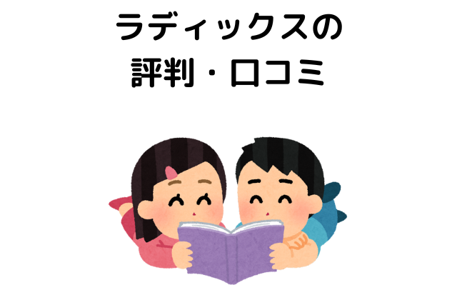 ラディックスの評判・口コミ