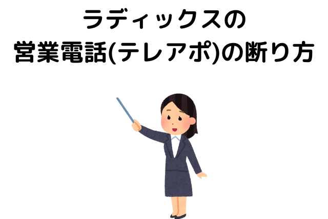 ラディックスの営業電話(テレアポ)の断り方