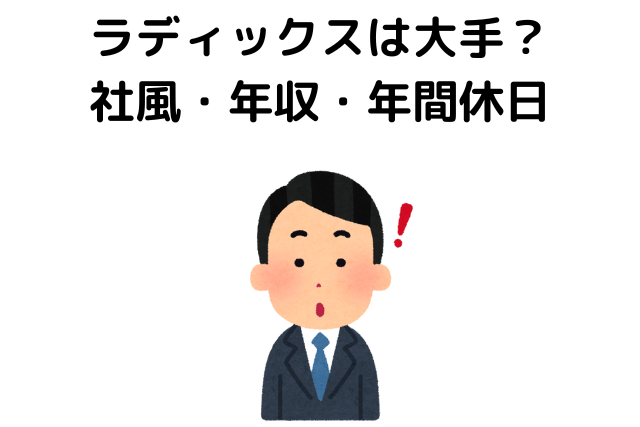 ラディックスは大手？社風・年収・年間休日について