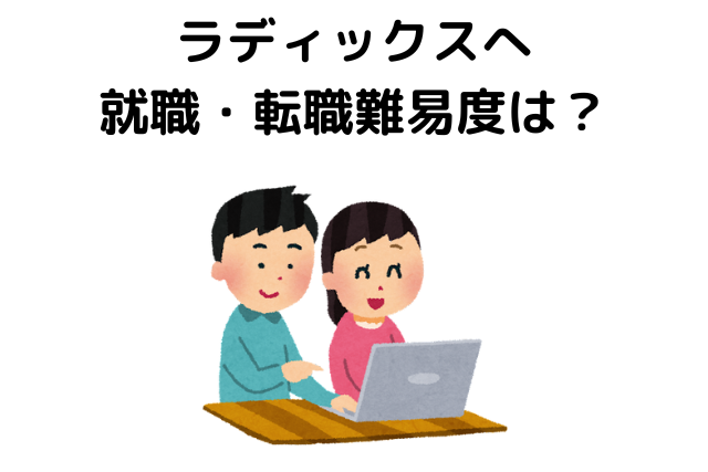 ラディックスへ就職・転職難易度は？