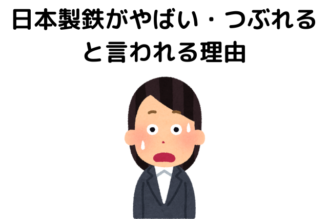 日本製鉄がやばい・つぶれると言われる4つの理由