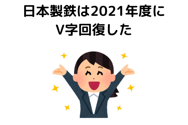 日本製鉄は2021年度にV字回復した