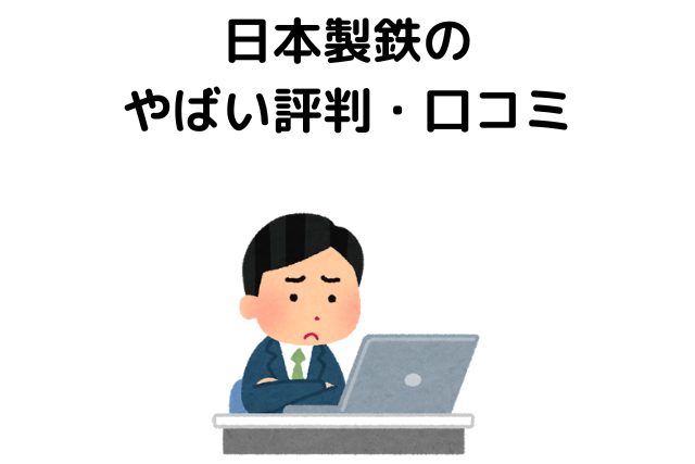 日本製鉄のやばい評判・口コミ