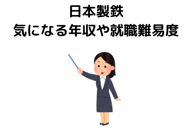 日本製鉄には転職・就職すべき？気になる年収や就職難易度