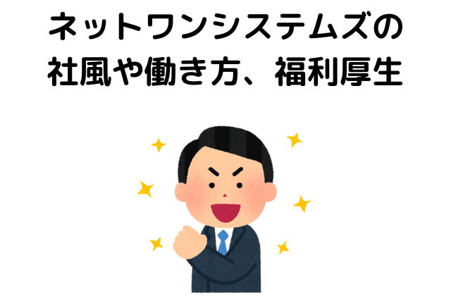 ネットワンシステムズの社風や働き方、福利厚生について