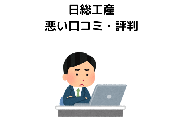 日総工産はやばいと言われる理由。悪い口コミ・評判