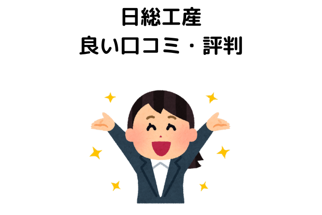 日総工産はやばいと言われる理由。良い口コミ・評判