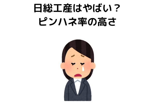 日総工産はやばい？ピンハネ率の高さ