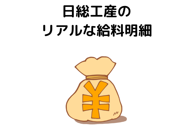 日総工産のリアルな給料明細