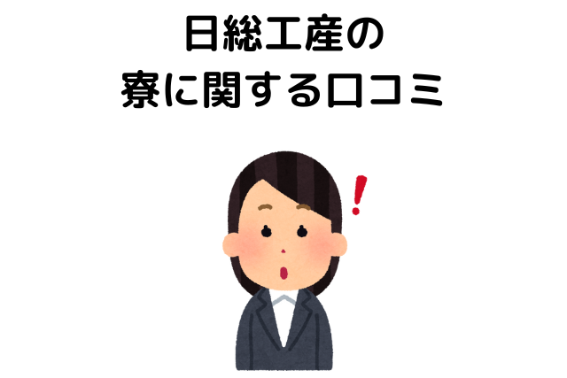 日総工産の寮に関する口コミ