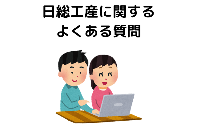 日総工産に関するよくある質問