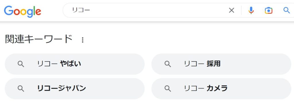 リコーのgoogle検索結果