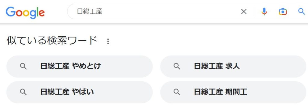 日総工産のgoogle検索結果