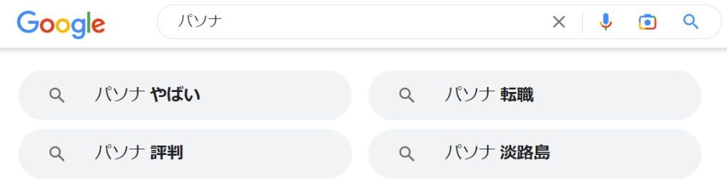 パソナのGoogle検索結果