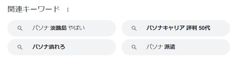 パソナ　やばいのGoogle関連KW