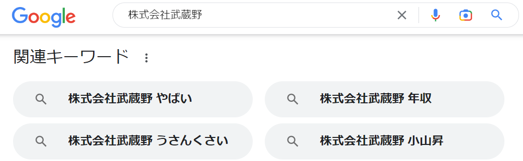 株式会社武蔵野のgoogle検索結果