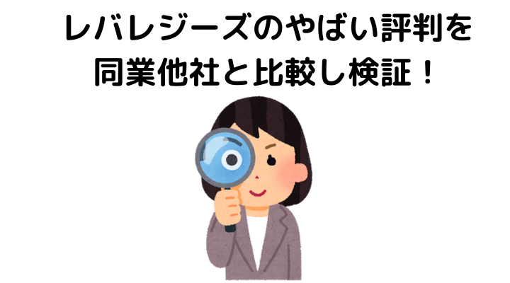 レバレジーズのやばい評判を 同業他社と比較し検証！