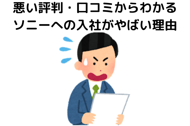 やめとけ！悪い評判・口コミからわかるソニーへの入社がやばい理由