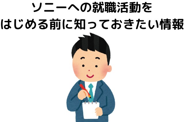 ソニーへの就職活動をはじめる前に知っておきたい情報