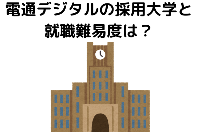 電通デジタルの採用大学と就職難易度は？