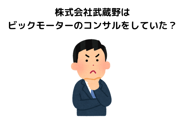 株式会社武蔵野はビックモーターのコンサルをしていた？