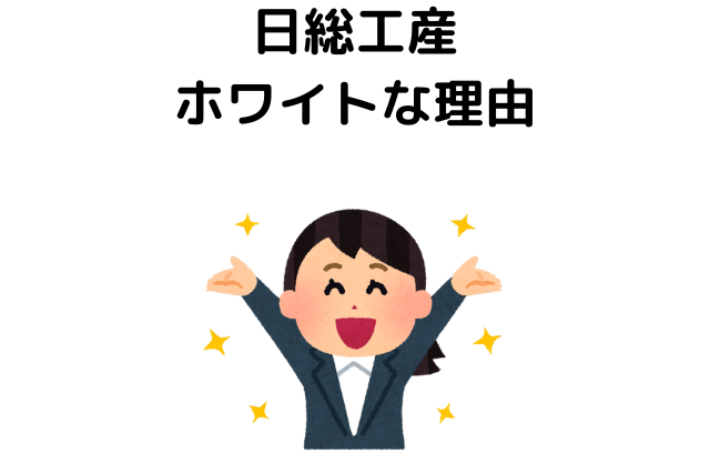 日総工産がホワイトな理由