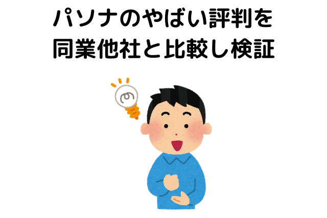 パソナのやばい評判を同業他社と比較し検証