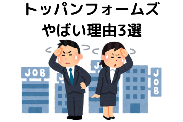 トッパンフォームズがやばいと言われる3つの理由