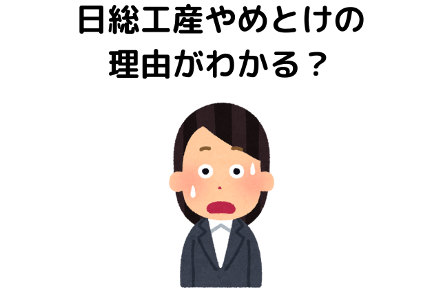 日総工産やめとけの理由がわかる？