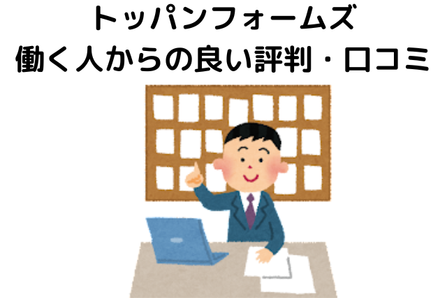 トッパンフォームズはやばい？実際に働いた人からの良い評判・口コミ