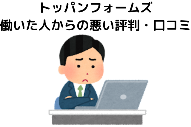 トッパンフォームズはやばい？実際に働いた人からの悪い評判・口コミ