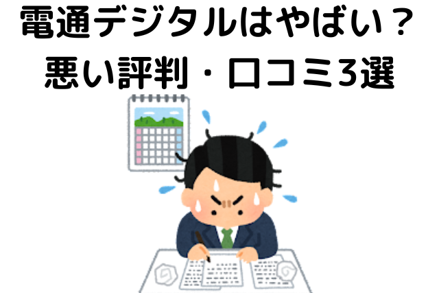 電通デジタルはやばい？悪い評判・口コミ3選