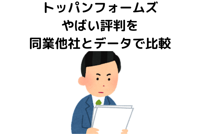 トッパンフォームズのやばい評判を同業他社とデータで比較